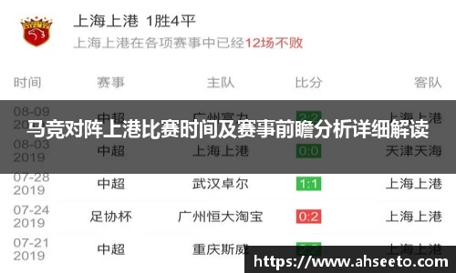 马竞对阵上港比赛时间及赛事前瞻分析详细解读