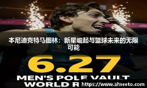 本尼迪克特马图林：新星崛起与篮球未来的无限可能