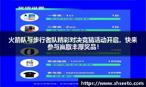 火箭队与步行者队精彩对决竞猜活动开启，快来参与赢取丰厚奖品！