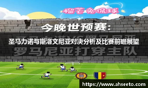 圣马力诺与斯洛文尼亚对决分析及比赛前瞻展望