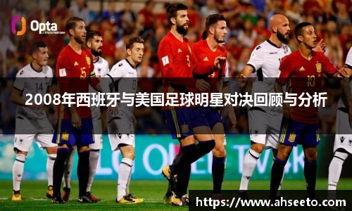 2008年西班牙与美国足球明星对决回顾与分析