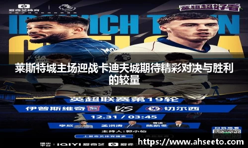 莱斯特城主场迎战卡迪夫城期待精彩对决与胜利的较量
