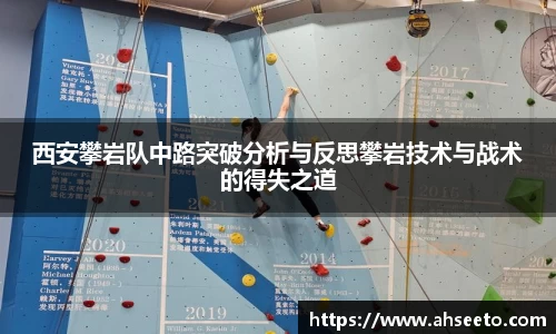 西安攀岩队中路突破分析与反思攀岩技术与战术的得失之道