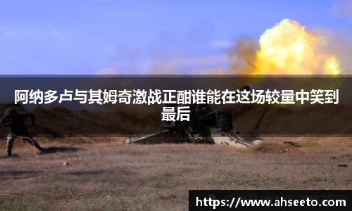 阿纳多卢与其姆奇激战正酣谁能在这场较量中笑到最后
