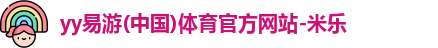 yy易游体育